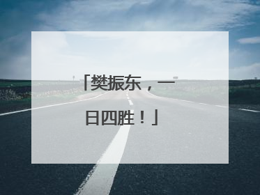 樊振东，一日四胜！