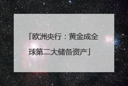 欧洲央行：黄金成全球第二大储备资产