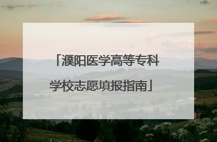 濮阳医学高等专科学校志愿填报指南