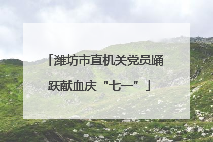 潍坊市直机关党员踊跃献血庆“七一”