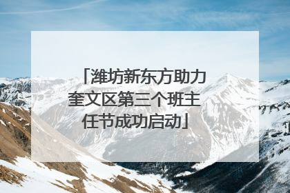 潍坊新东方助力奎文区第三个班主任节成功启动