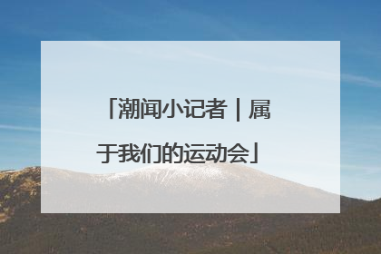 潮闻小记者｜属于我们的运动会