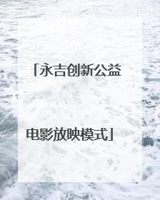 永吉创新公益电影放映模式