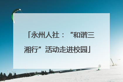 永州人社：“和谐三湘行”活动走进校园