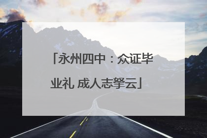 永州四中：众证毕业礼 成人志拏云