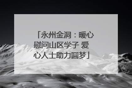永州金洞：暖心慰问山区学子 爱心人士助力圆梦