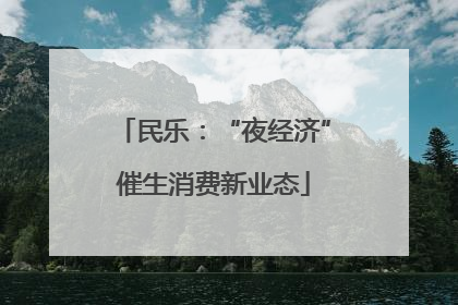 民乐：“夜经济”催生消费新业态
