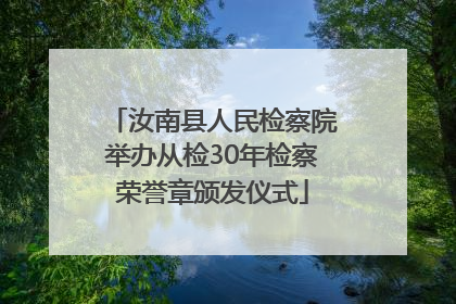 汝南县人民检察院举办从检30年检察荣誉章颁发仪式