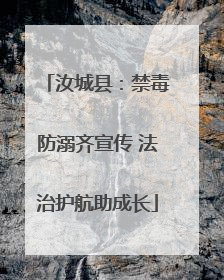 汝城县：禁毒防溺齐宣传 法治护航助成长