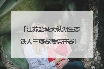 江苏盐城大纵湖生态铁人三项赛激情开赛