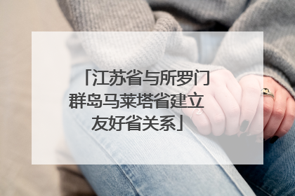 江苏省与所罗门群岛马莱塔省建立友好省关系