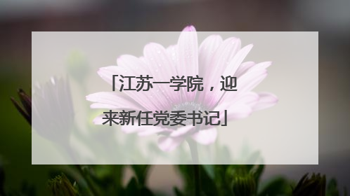 江苏一学院，迎来新任党委书记
