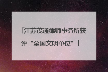江苏茂通律师事务所获评“全国文明单位”