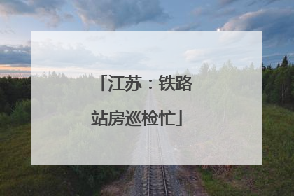 江苏：铁路站房巡检忙