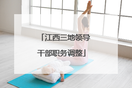 江西三地领导干部职务调整