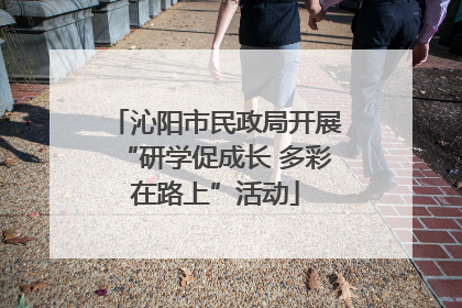 沁阳市民政局开展“研学促成长 多彩在路上”活动