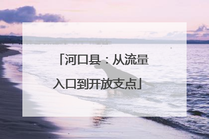 河口县：从流量入口到开放支点