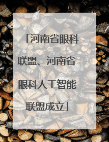 河南省眼科联盟、河南省眼科人工智能联盟成立