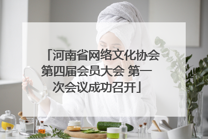 河南省网络文化协会第四届会员大会 第一次会议成功召开