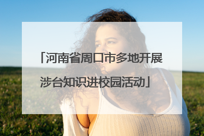 河南省周口市多地开展涉台知识进校园活动