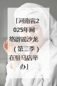 河南省2025年网络辟谣沙龙（第二季）在驻马店举办