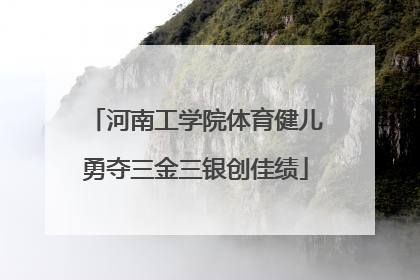 河南工学院体育健儿勇夺三金三银创佳绩