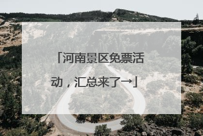 河南景区免票活动，汇总来了→