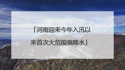 河南迎来今年入汛以来首次大范围强降水