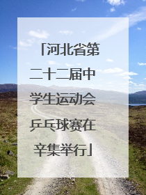 河北省第二十二届中学生运动会乒乓球赛在辛集举行