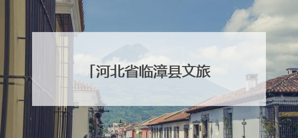 河北省临漳县文旅IP形象重磅发布