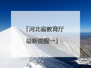 河北省教育厅最新提醒→