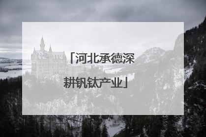 河北承德深耕钒钛产业