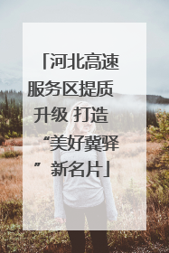 河北高速服务区提质升级 打造“美好冀驿”新名片