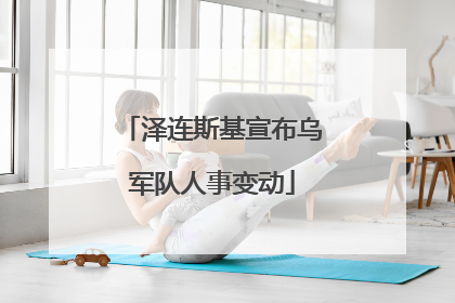 泽连斯基宣布乌军队人事变动