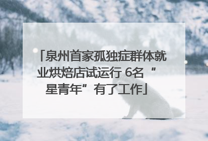 泉州首家孤独症群体就业烘焙店试运行 6名“星青年”有了工作