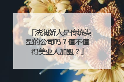 法澜娇人是传统类型的公司吗？值不值得美业人加盟？