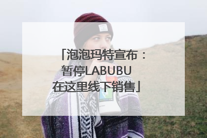 泡泡玛特宣布：暂停LABUBU在这里线下销售
