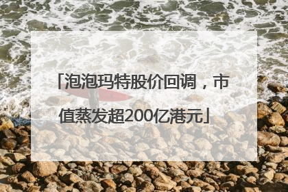 泡泡玛特股价回调，市值蒸发超200亿港元