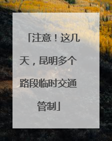 注意！这几天，昆明多个路段临时交通管制
