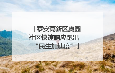 泰安高新区奥园社区快速响应跑出“民生加速度”