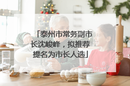泰州市常务副市长沈峻峰，拟推荐提名为市长人选