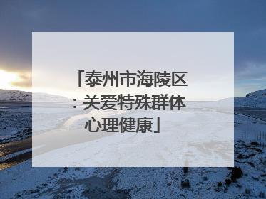 泰州市海陵区：关爱特殊群体心理健康