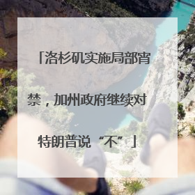 洛杉矶实施局部宵禁，加州政府继续对特朗普说“不”