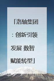 洛轴集团：创新引领发展 数智赋能转型