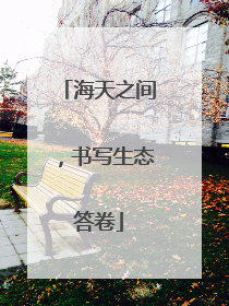 海天之间，书写生态答卷