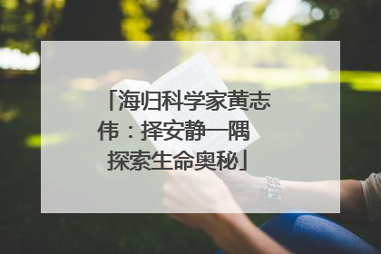 海归科学家黄志伟：择安静一隅 探索生命奥秘