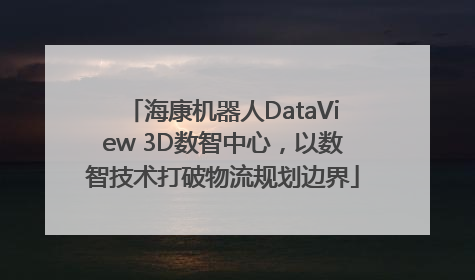海康机器人DataView 3D数智中心，以数智技术打破物流规划边界