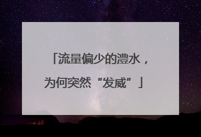 流量偏少的澧水，为何突然“发威”