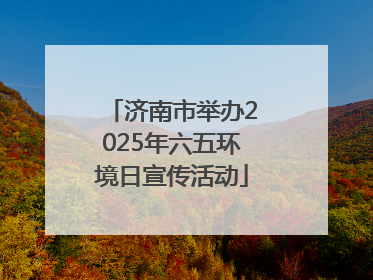济南市举办2025年六五环境日宣传活动