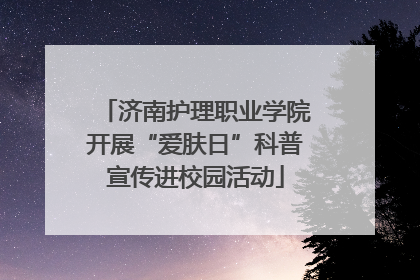 济南护理职业学院开展“爱肤日”科普宣传进校园活动